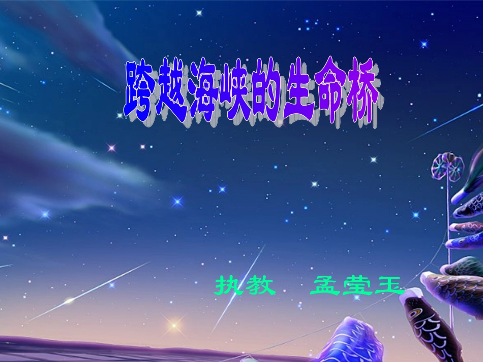 跨越海峡的生命桥_第1页
