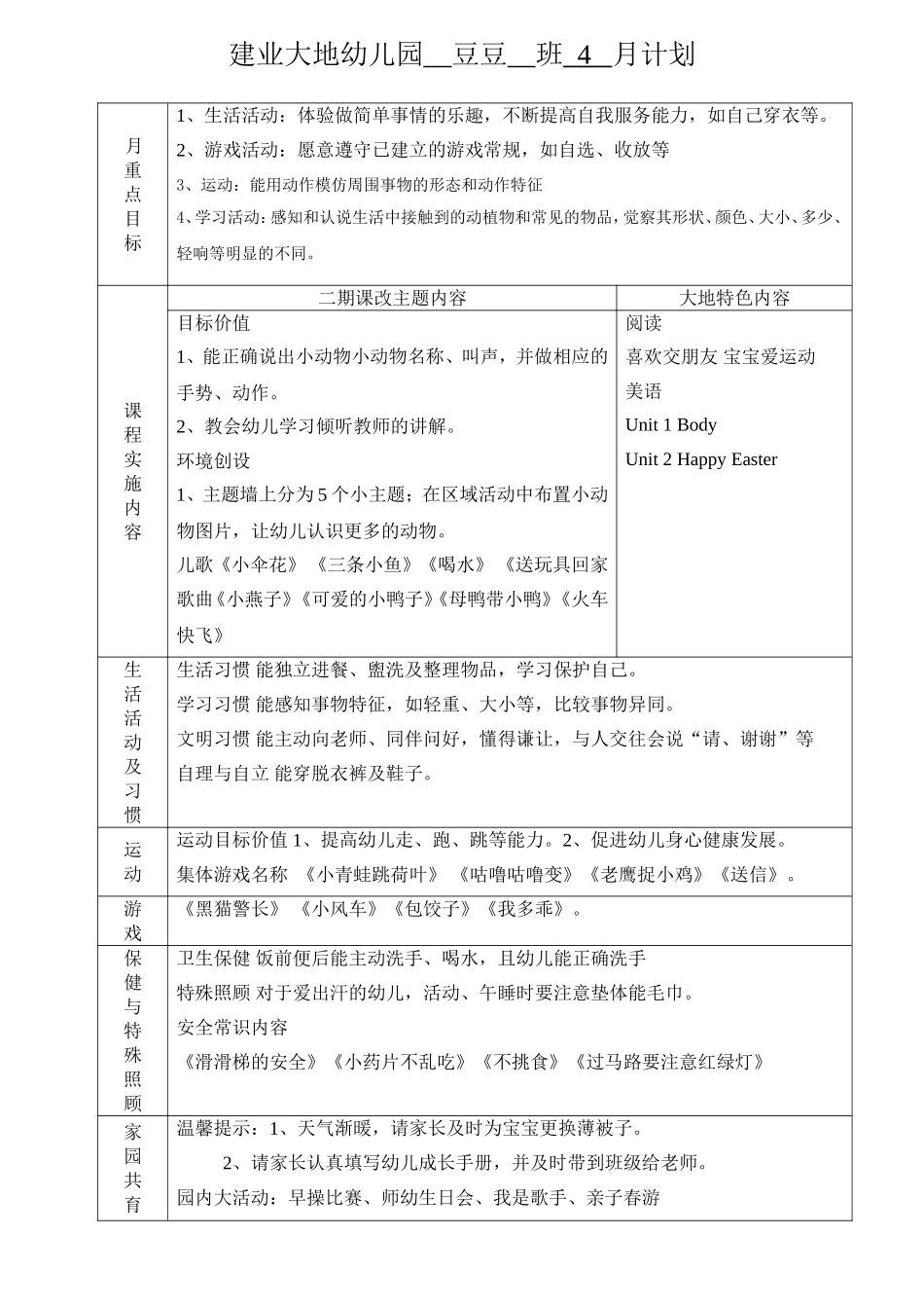 建业大地幼儿园班级月计划_第1页