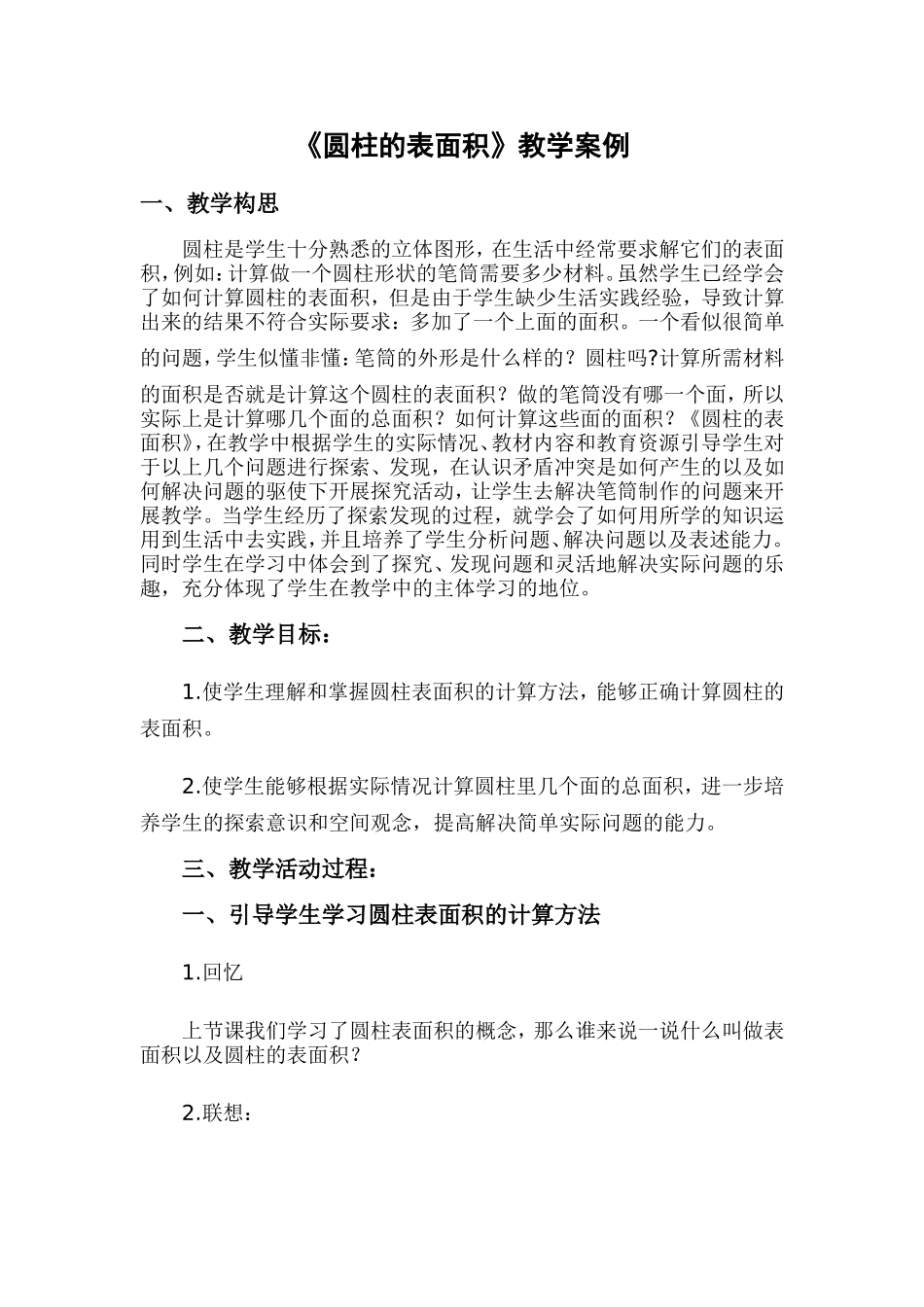 圆柱的表面积教学案例_第1页