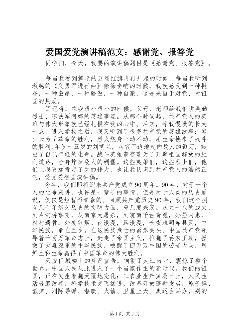 爱国爱党演讲范文：感谢党、报答党_第1页
