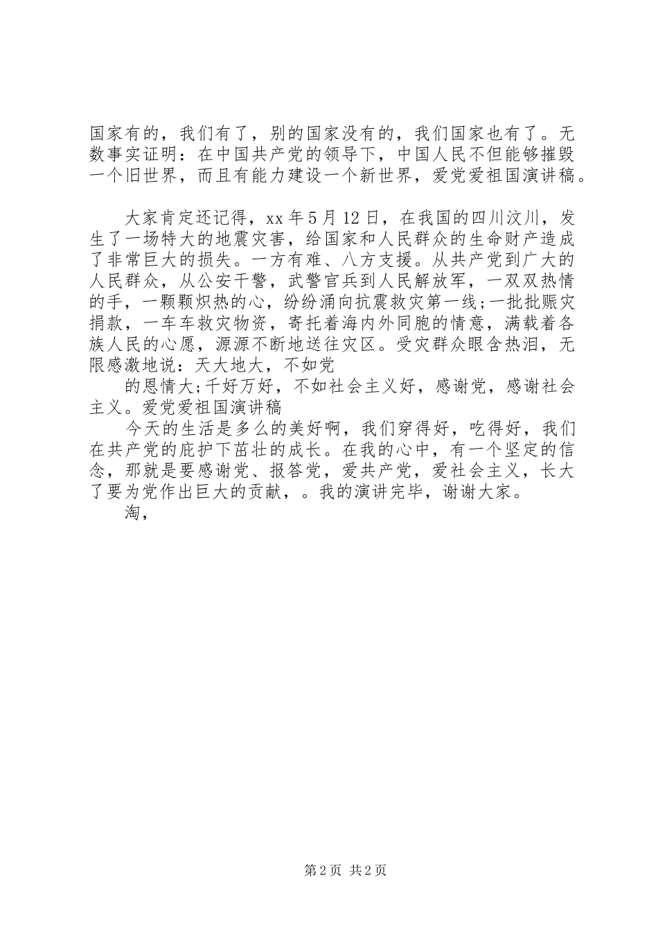 爱国爱党演讲范文：感谢党、报答党_第2页