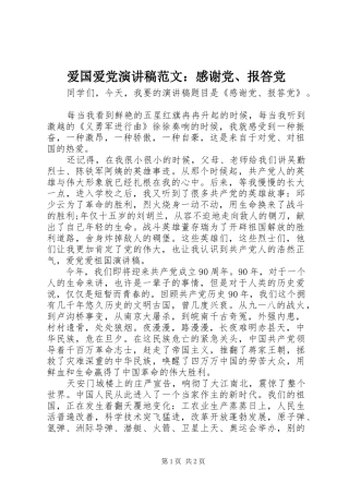 爱国爱党演讲范文：感谢党、报答党
