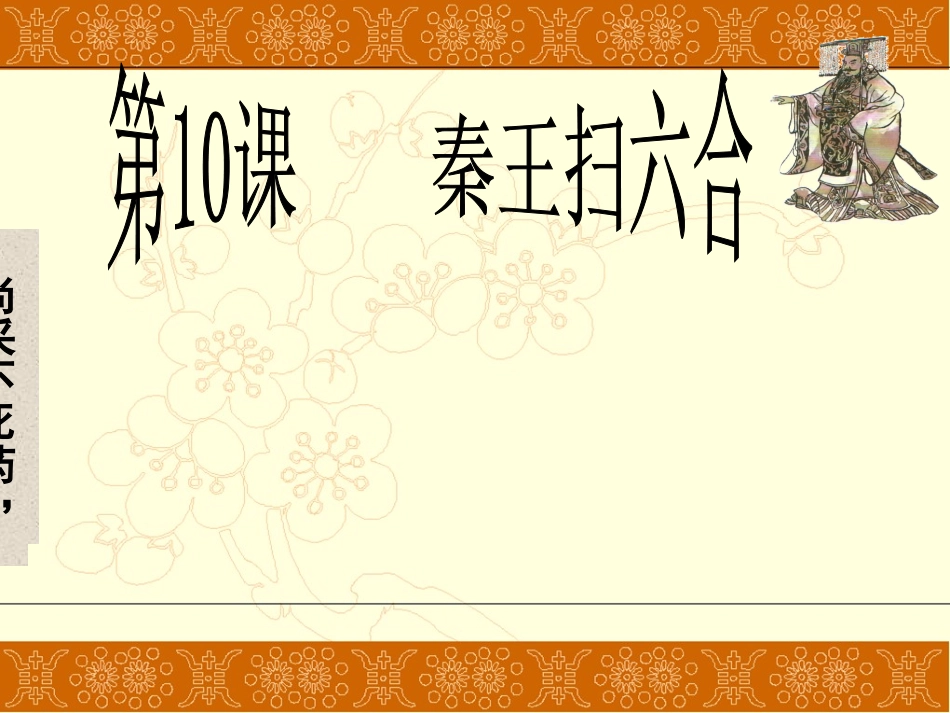 第10课秦王扫六合 (2)_第2页