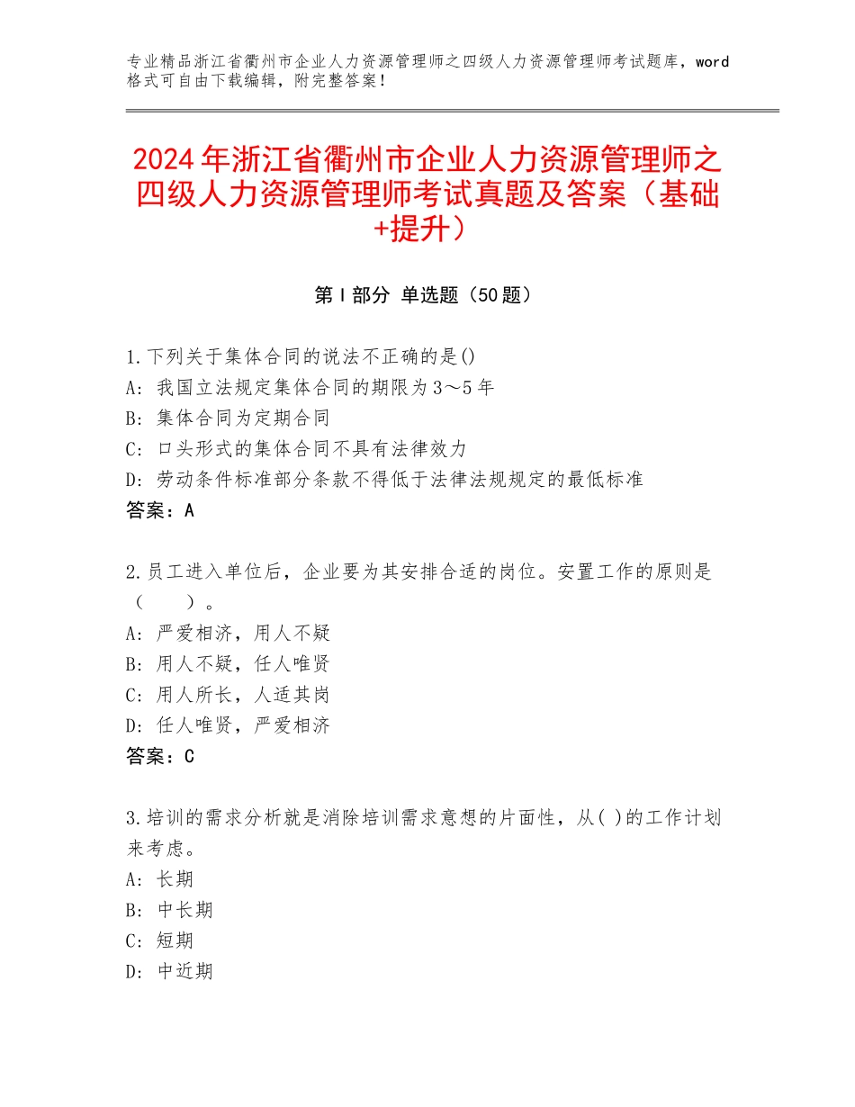 2024年浙江省衢州市企业人力资源管理师之四级人力资源管理师考试真题及答案（基础+提升）_第1页