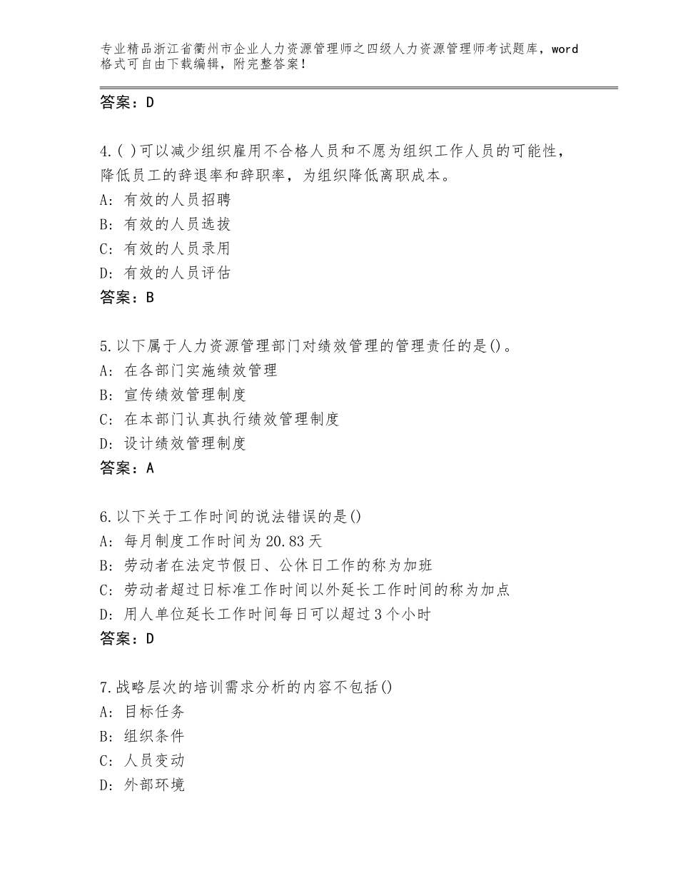 2024年浙江省衢州市企业人力资源管理师之四级人力资源管理师考试真题及答案（基础+提升）_第2页