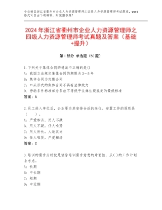 2024年浙江省衢州市企业人力资源管理师之四级人力资源管理师考试真题及答案（基础+提升）