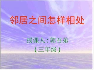 邻里之间怎样相处2