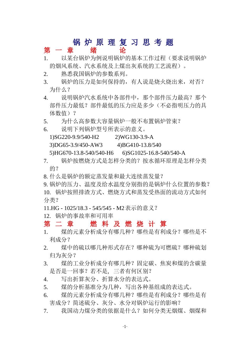 锅炉原理复习思考题_第1页
