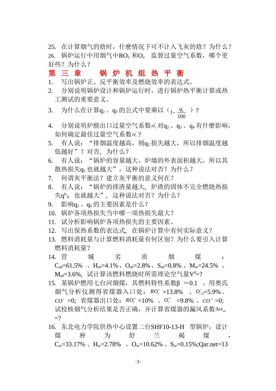 锅炉原理复习思考题_第3页