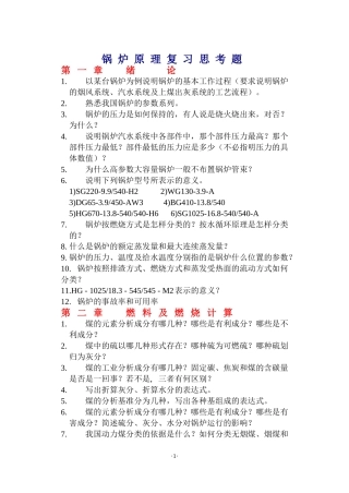 锅炉原理复习思考题