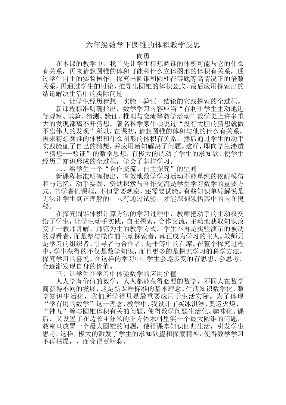 六年级数学下圆锥的体积教学反思_第1页