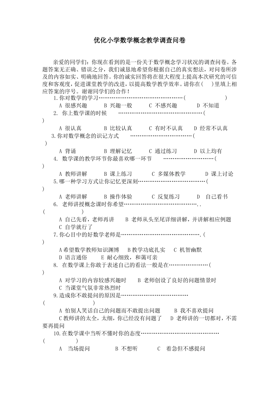 优化小学数学概念教学调查问卷_第1页
