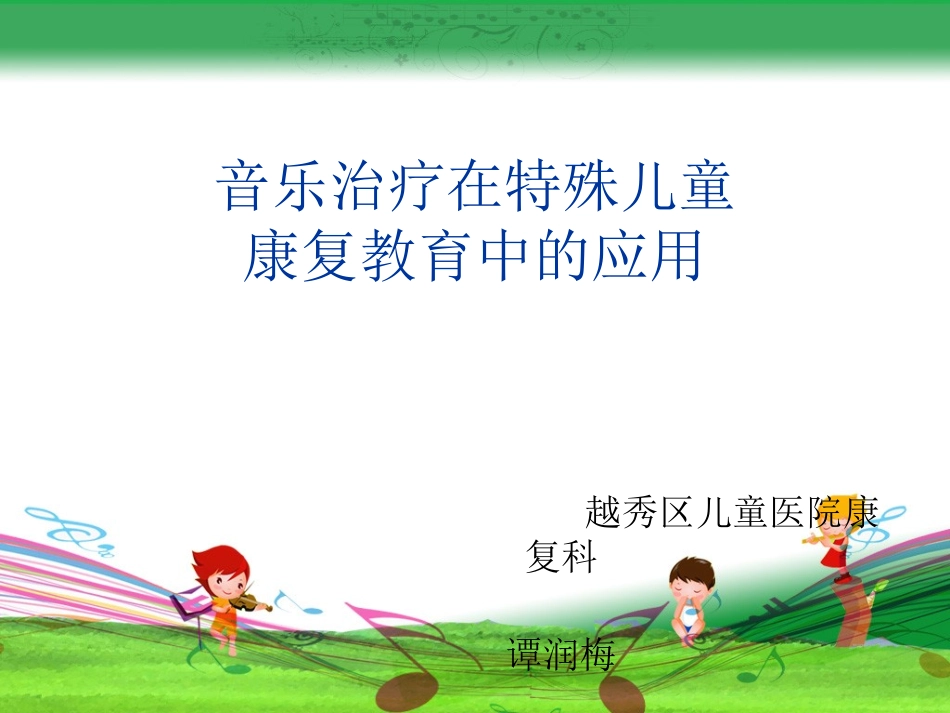音乐治疗在特殊儿童_康复教育中的应用_第1页