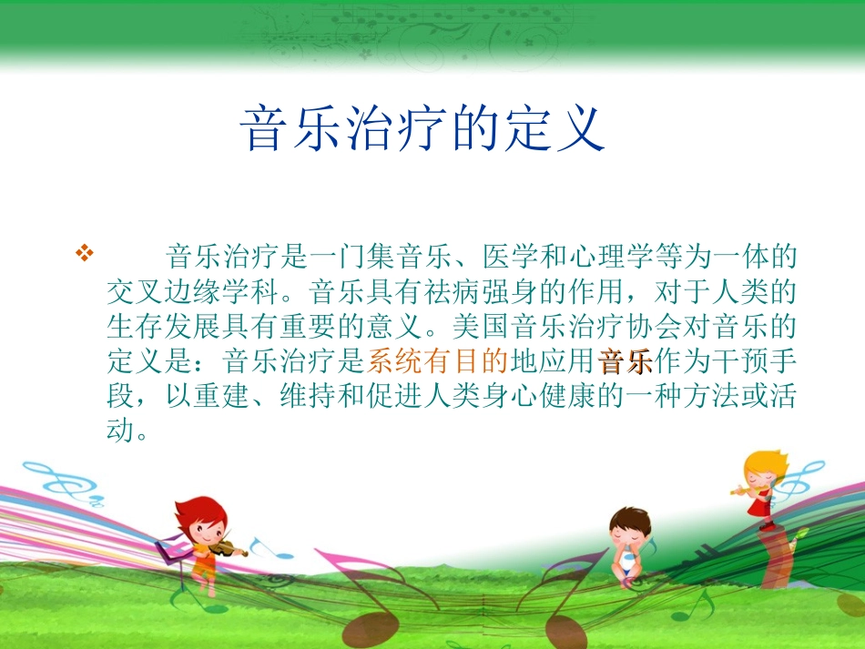 音乐治疗在特殊儿童_康复教育中的应用_第2页