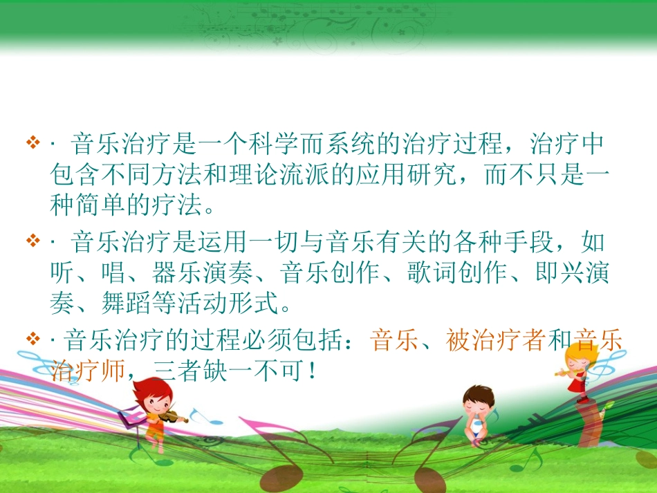 音乐治疗在特殊儿童_康复教育中的应用_第3页