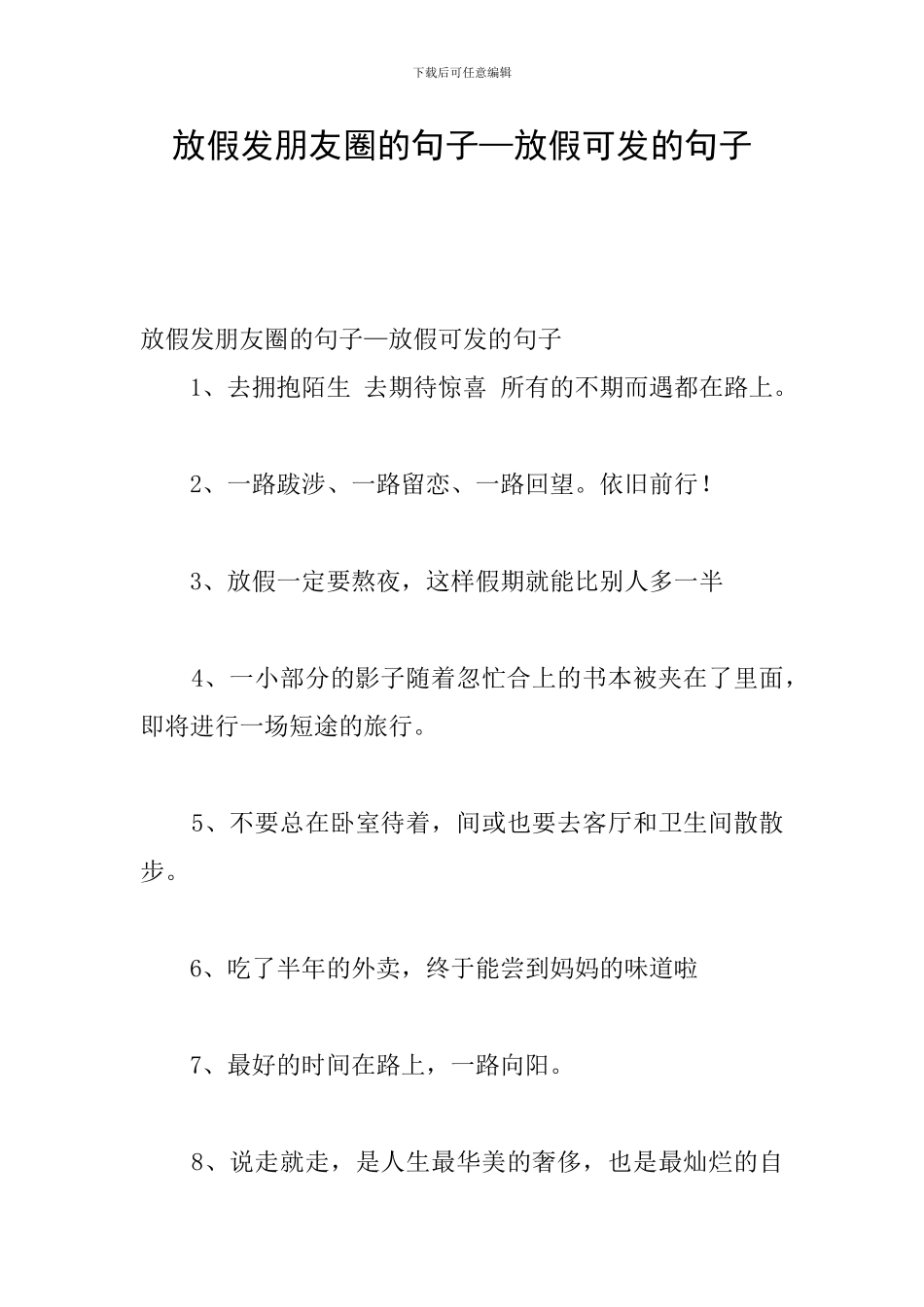 放假发朋友圈的句子—放假可发的句子_第1页
