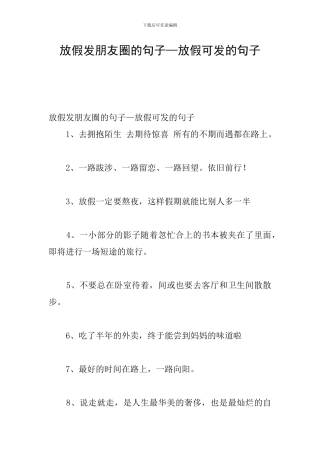 放假发朋友圈的句子—放假可发的句子