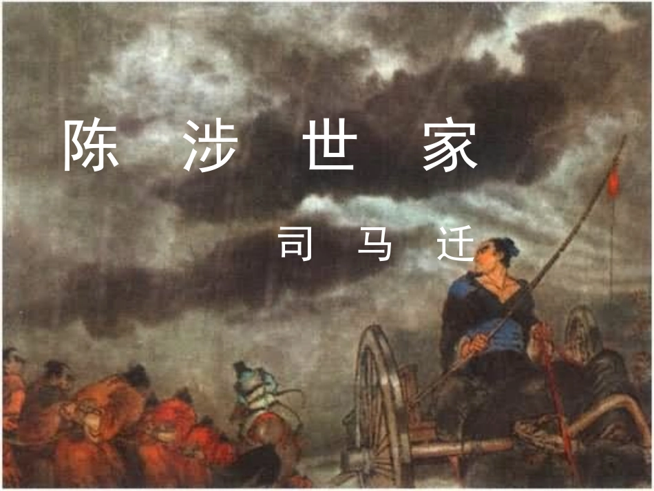 21、陈涉世家_第2页
