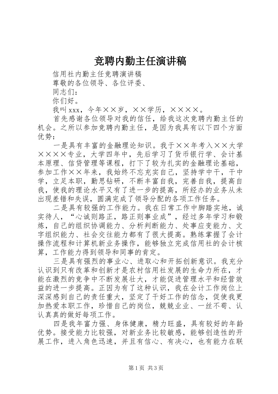 竞聘内勤主任演讲稿范文 (2)_第1页