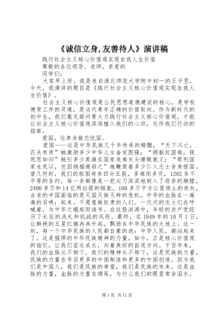 《诚信立身,友善待人》演讲稿范文