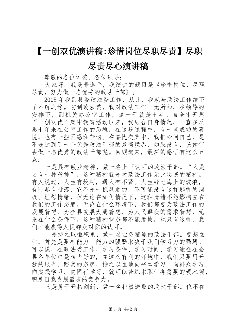 【一创双优演讲稿范文-珍惜岗位尽职尽责】尽职尽责尽心演讲稿范文_第1页