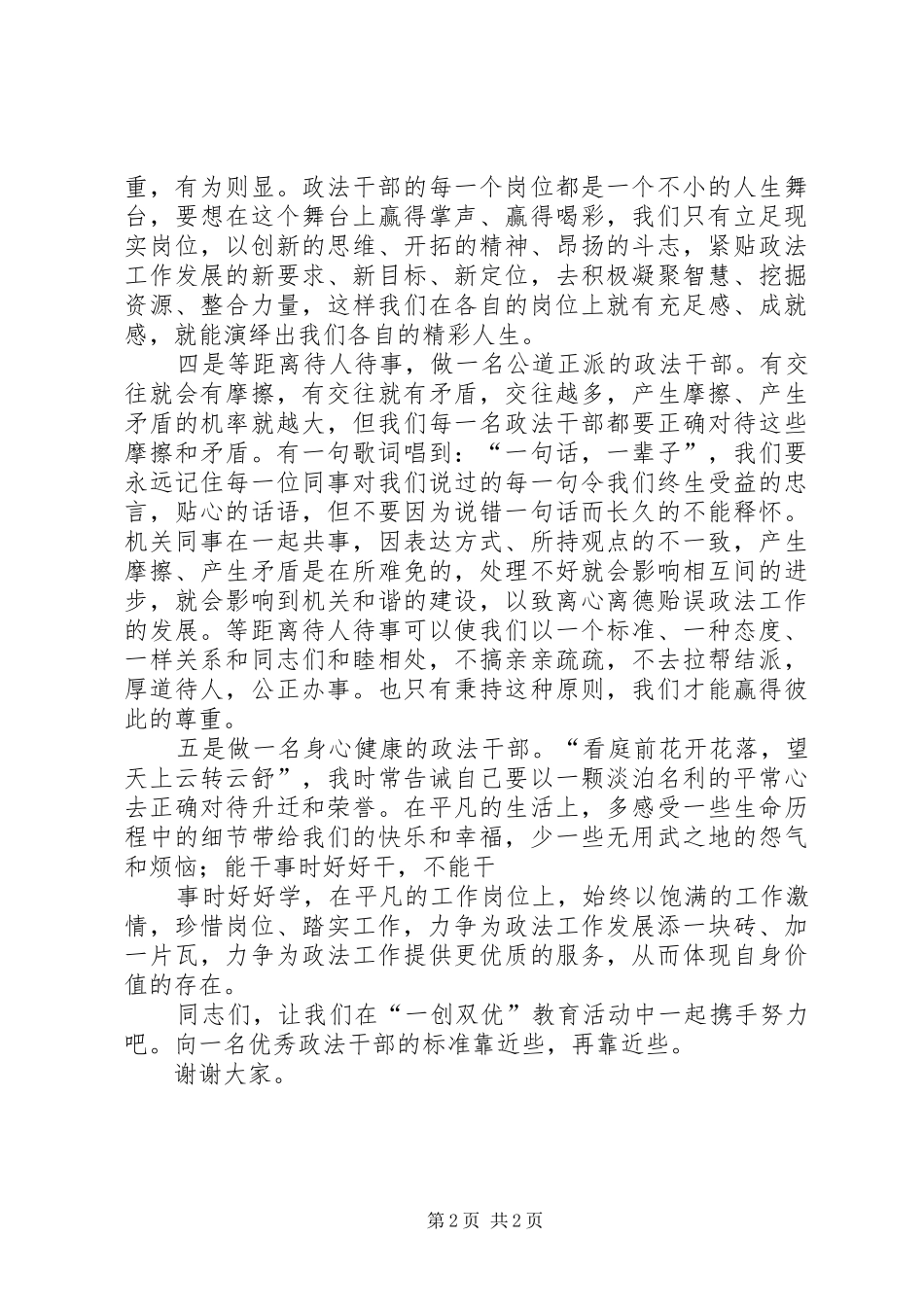 【一创双优演讲稿范文-珍惜岗位尽职尽责】尽职尽责尽心演讲稿范文_第2页