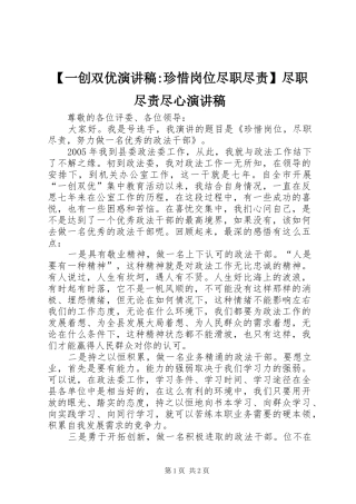 【一创双优演讲稿范文-珍惜岗位尽职尽责】尽职尽责尽心演讲稿范文