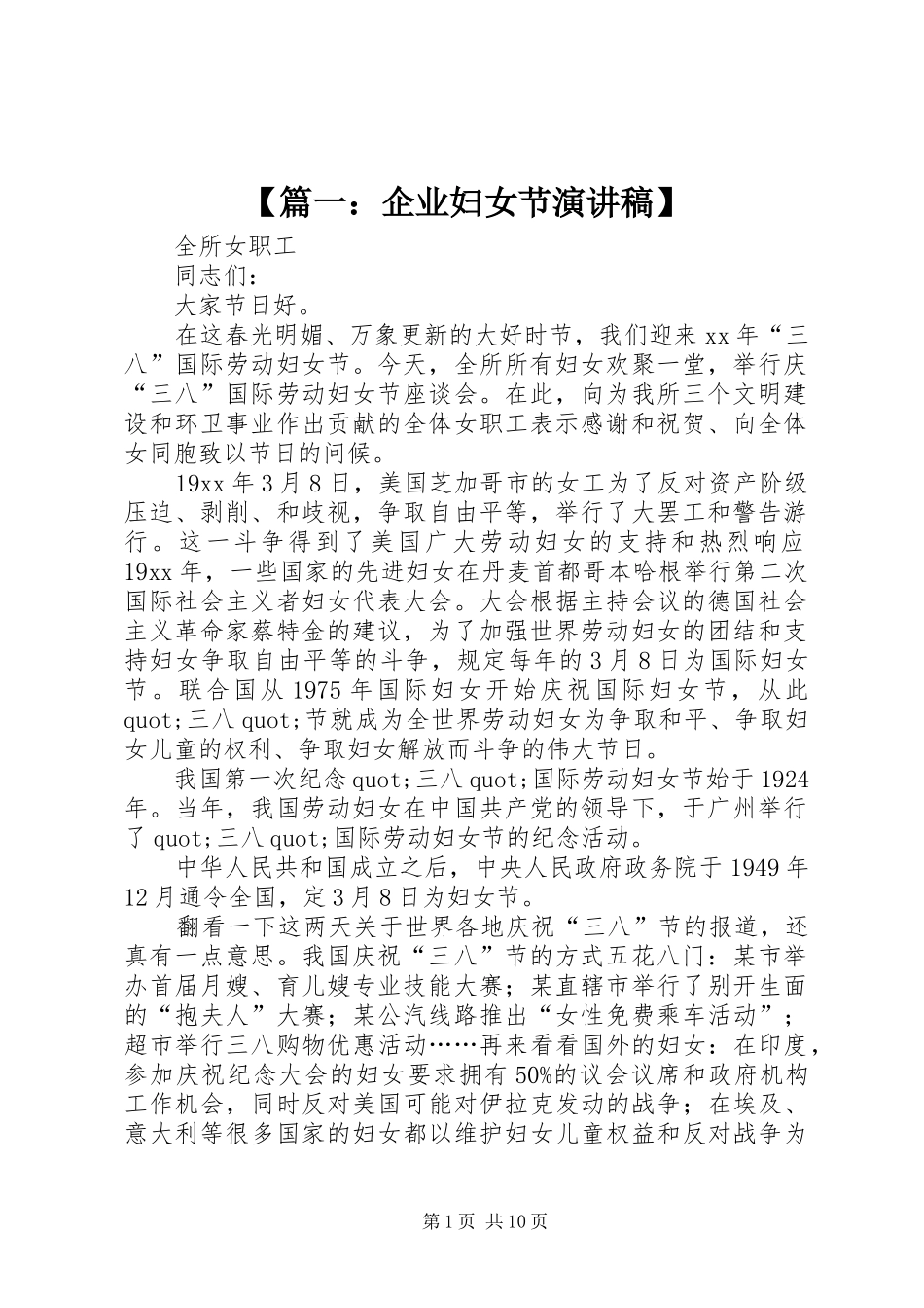 【篇一：企业妇女节演讲稿范文】_第1页