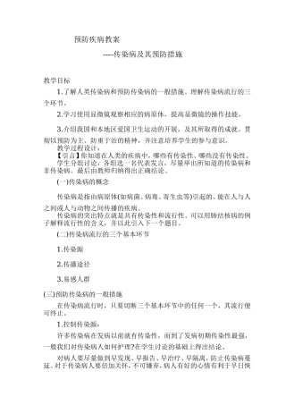 ----传染病及其预防措施
