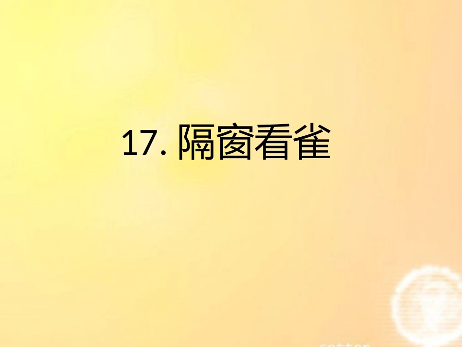 五年级语文下册_隔窗看雀课件_鄂教版_第1页