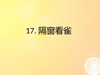 五年级语文下册_隔窗看雀课件_鄂教版
