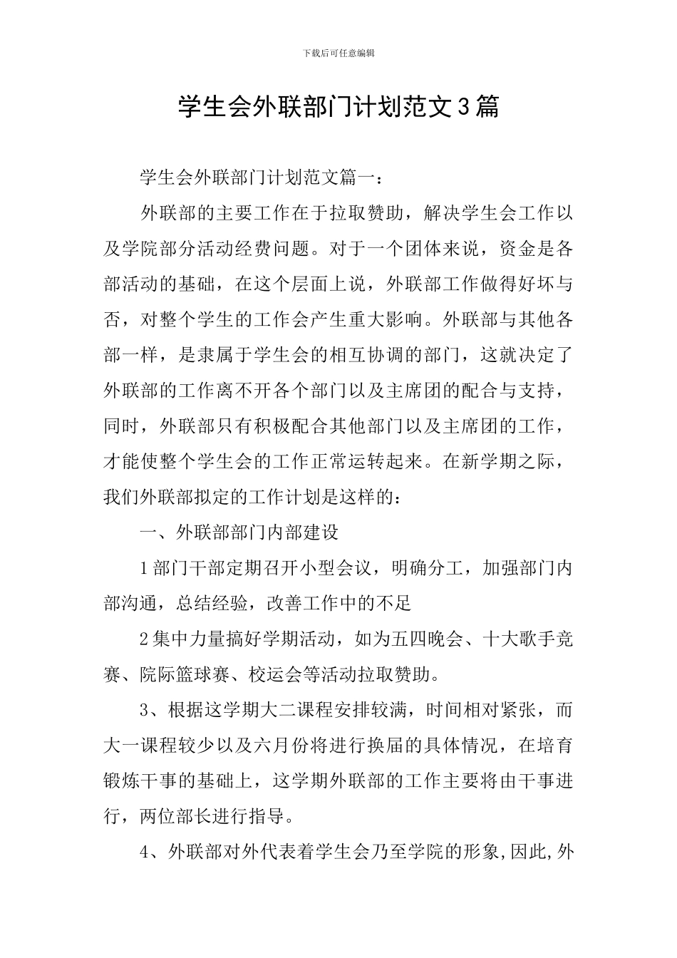 学生会外联部门计划范文3篇_第1页