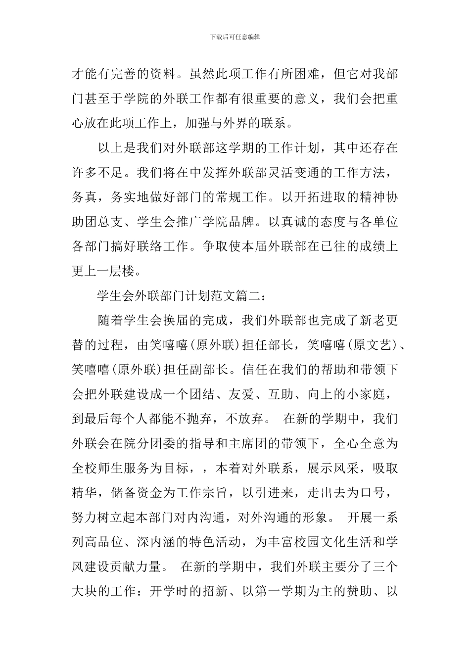 学生会外联部门计划范文3篇_第3页