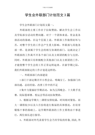 学生会外联部门计划范文3篇