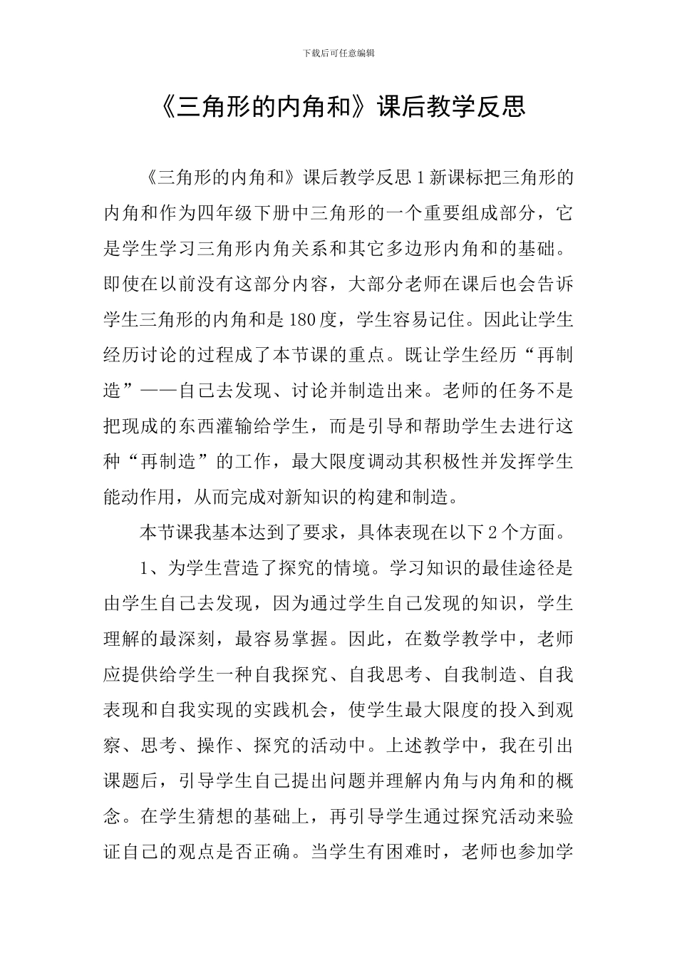 《三角形的内角和》课后教学反思_第1页