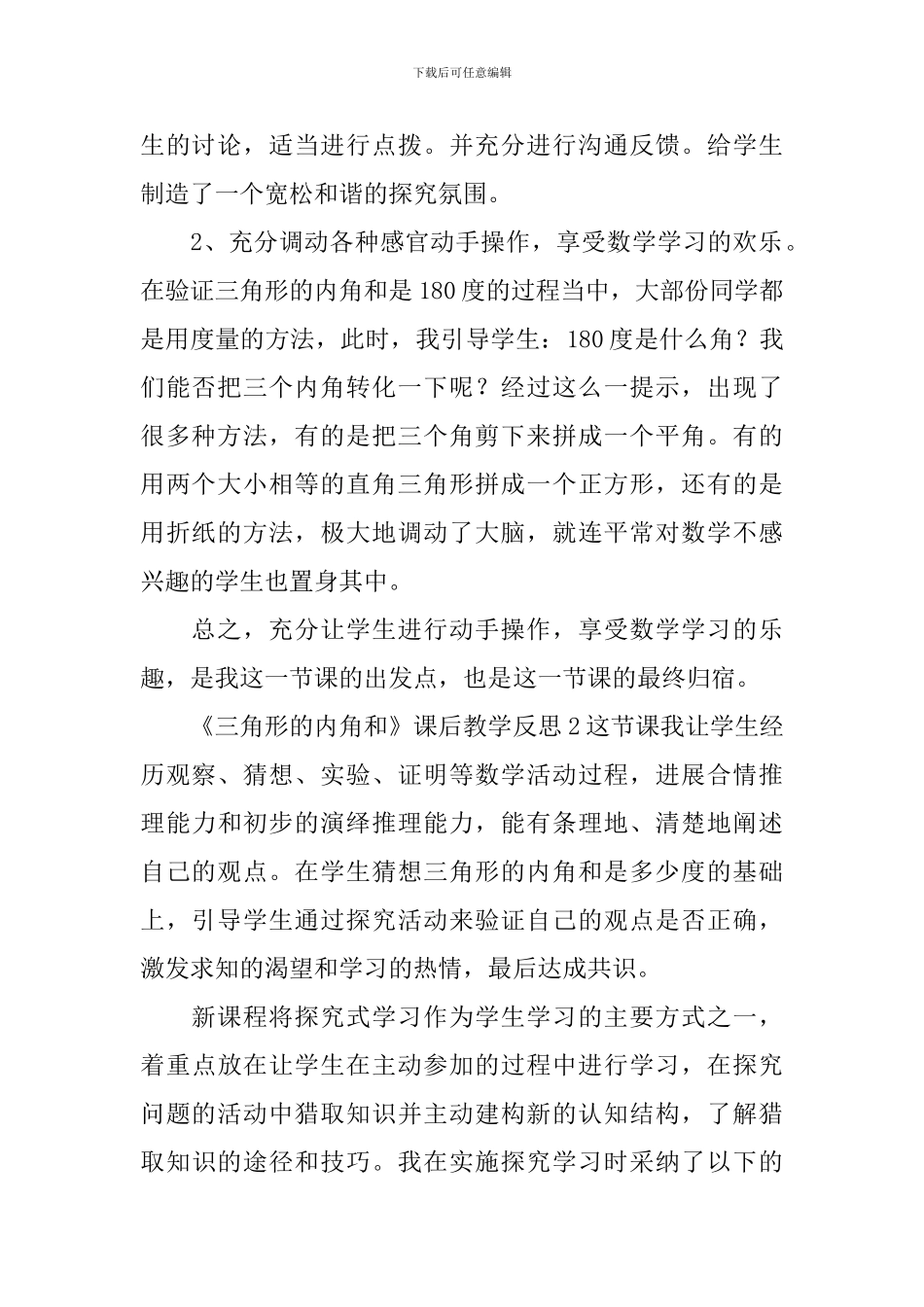 《三角形的内角和》课后教学反思_第2页