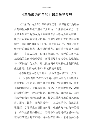 《三角形的内角和》课后教学反思