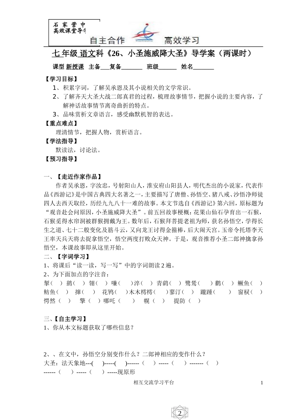 《26小圣施威降大圣》导学案_第1页