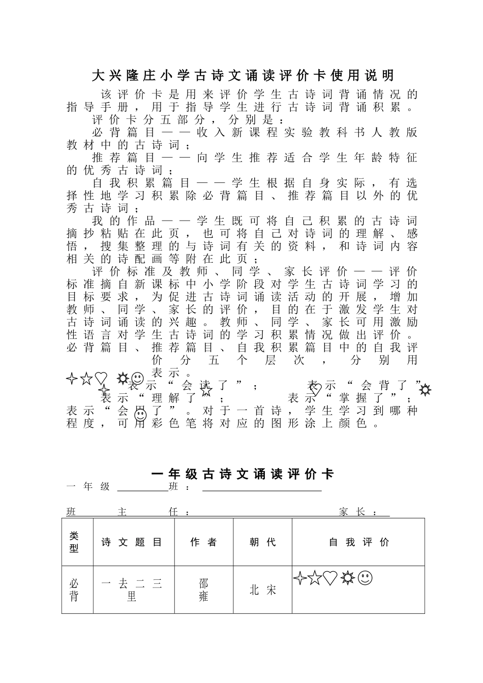 大兴隆庄小学古诗文诵读评价卡使用说明_第1页
