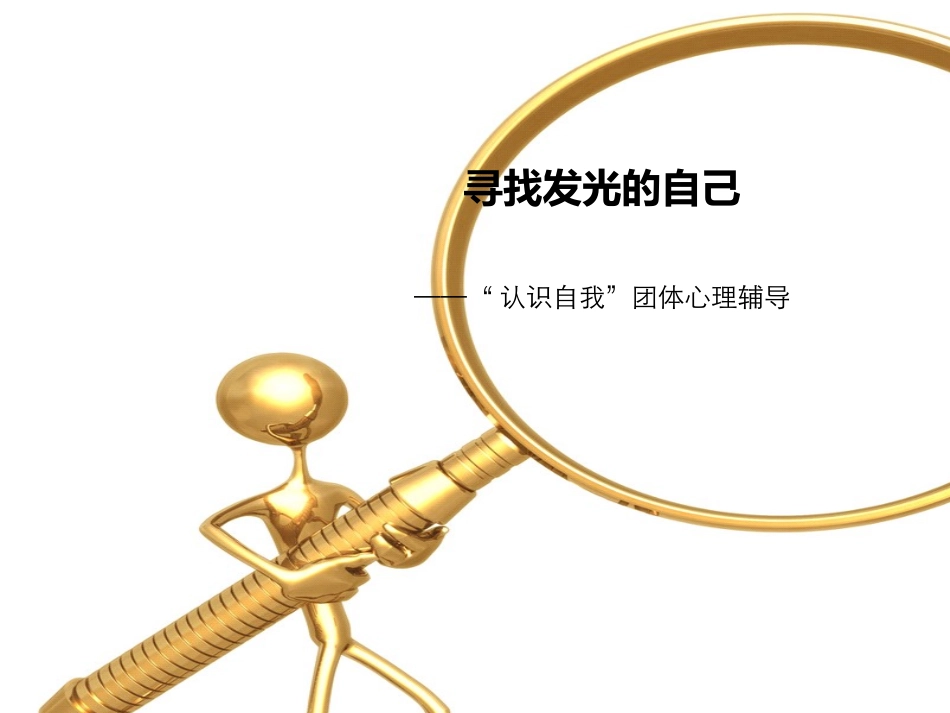 寻找发光的自己_第1页