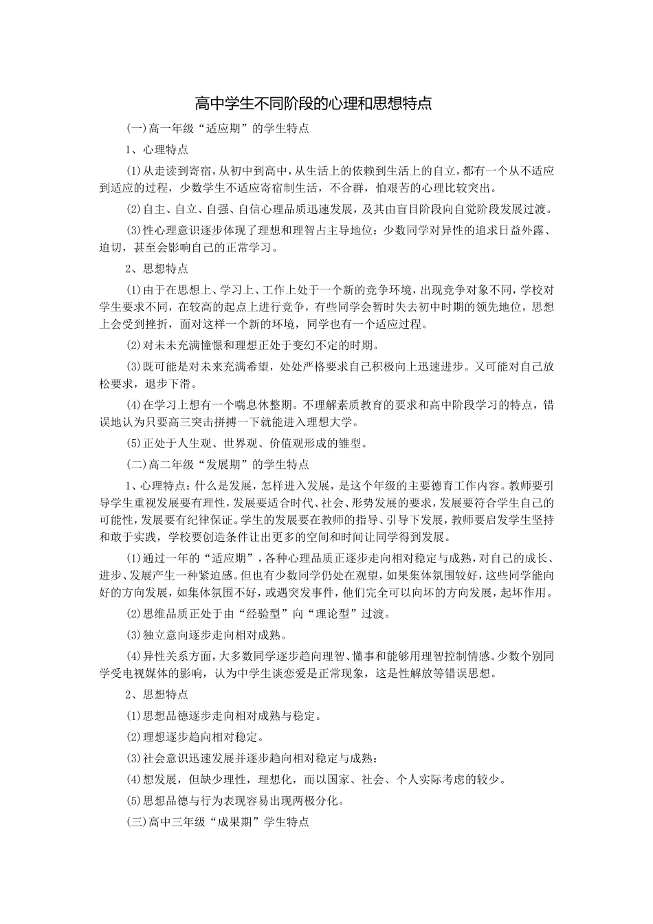 高中学生不同阶段的心理和思想特点_第1页