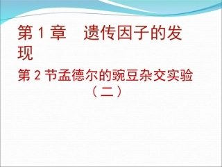 孟德尔的豌豆杂交实验（二）