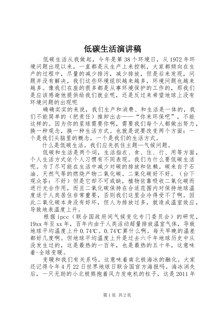 低碳生活演讲稿范文集锦_第1页