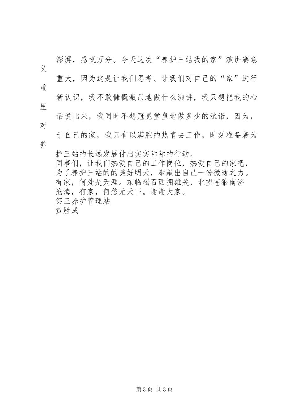 《养护三站我的家》演讲_第3页