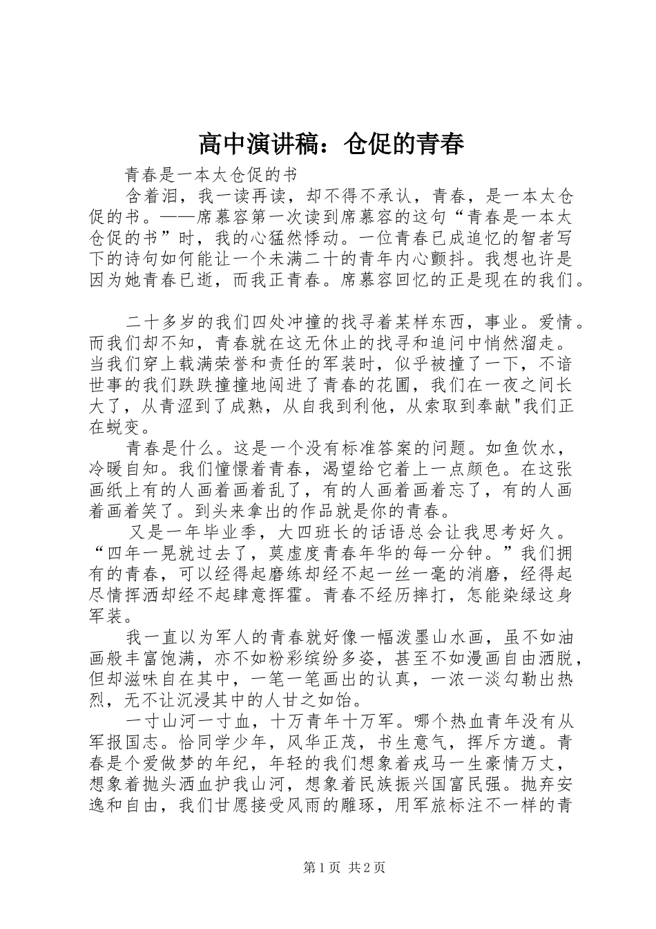 高中演讲：仓促的青春_第1页