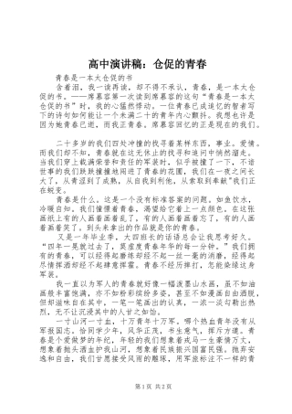 高中演讲：仓促的青春