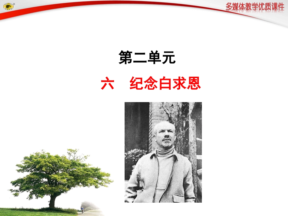 六纪念白求恩_第1页