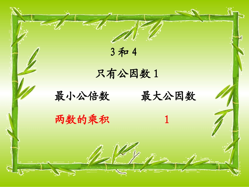 最大公因数和最小公倍数_第2页