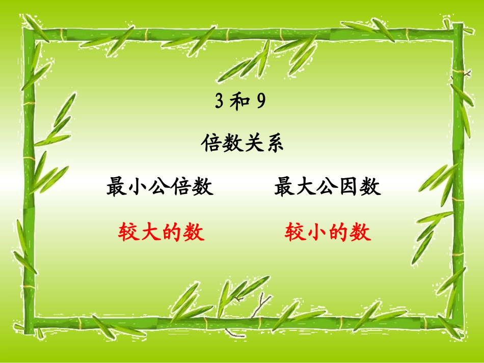 最大公因数和最小公倍数_第3页