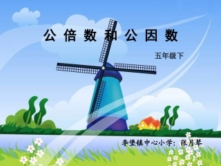 最大公因数和最小公倍数